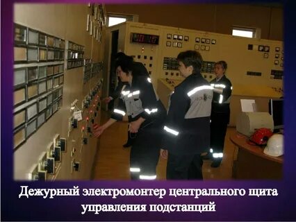 Подстанции с постоянным дежурством персонала