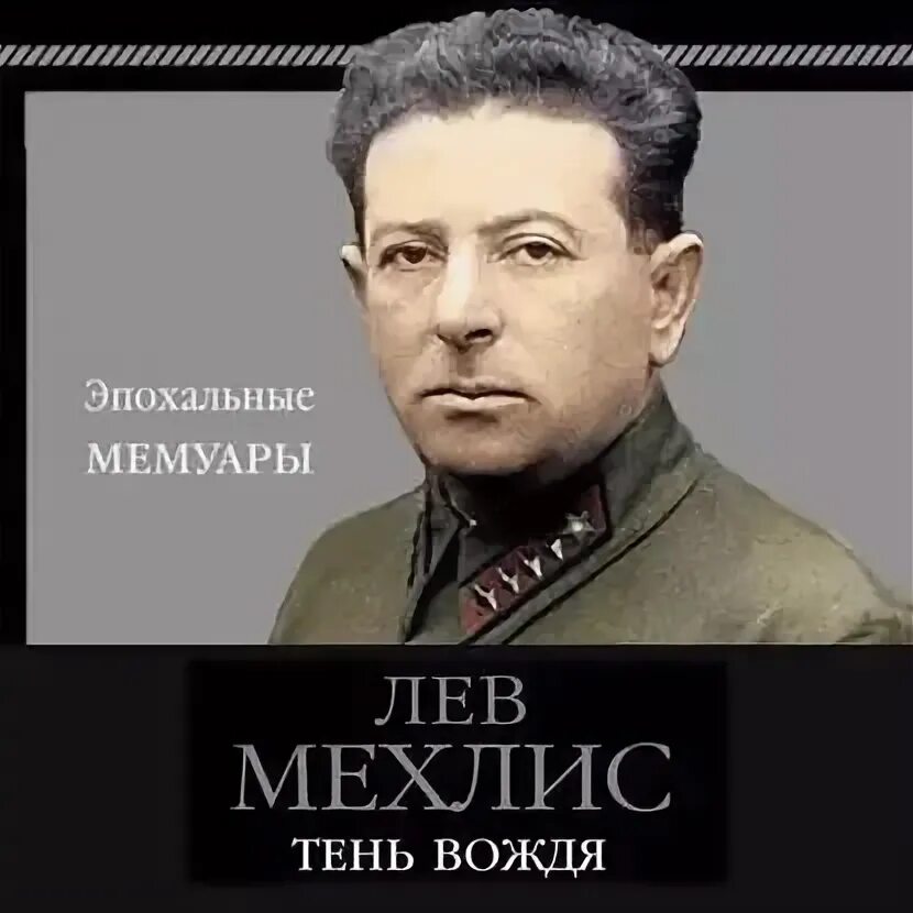 #Фотоистория@histvoendok Начальник Политуправления РККА #Мехлис Лев Захарович во