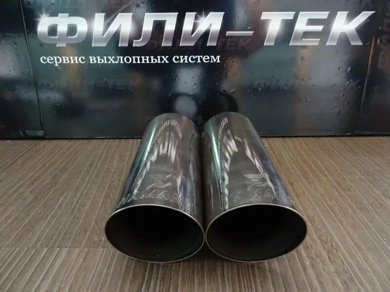 Филитек глушители. Фили тек глушители. спецсервис выхлопных систем.