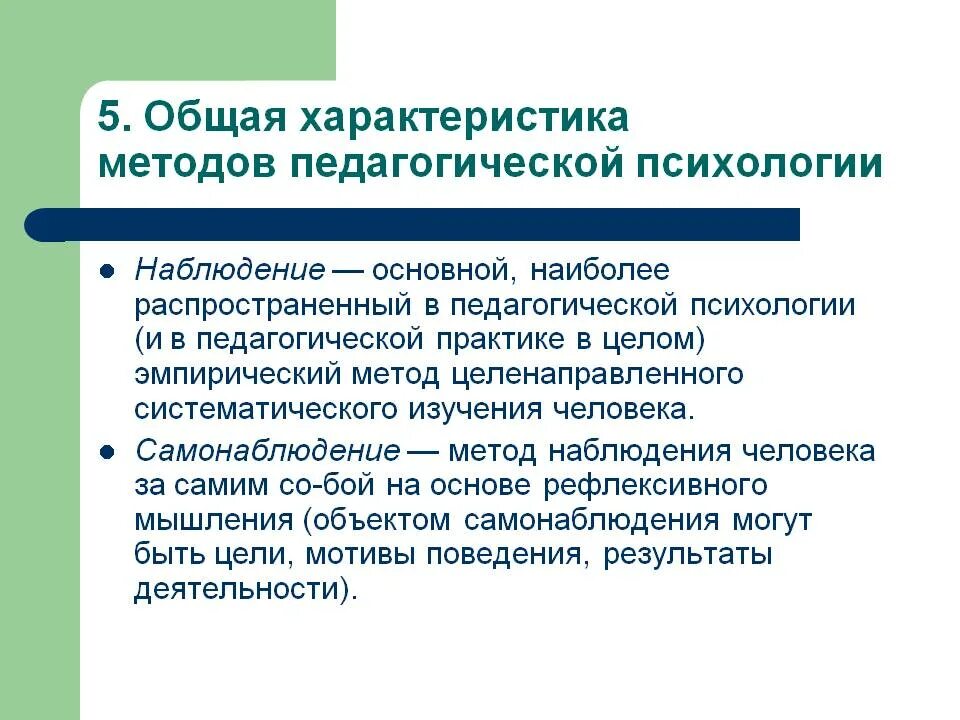 Наиболее распространенные педагогические. Актуальные проблемы современной педагогики. Основные методы педагогического исследования. Характеристика метода наблюдения в психологии. Методика наблюдения в педагогическом исследовании.