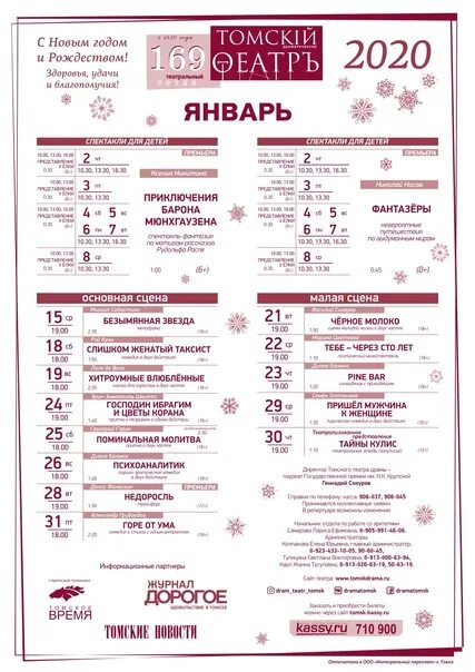 Афиша театров москва 2023. Драмтеатр Томск афиша 2022. Репертуар на сентябрь драмтеатр Томск. Саратов театр драмы репертуар на январь 2023г. Драмтеатр афиша на январь.