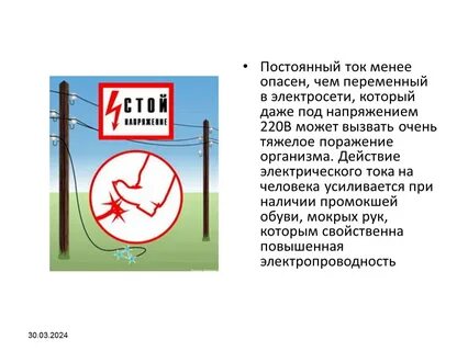 Ток опасный для жизни человека