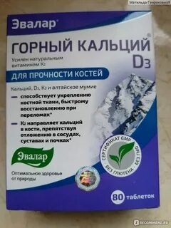 Горный кальций д3 с мумие таблетки