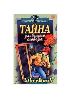 Тайна зловещих