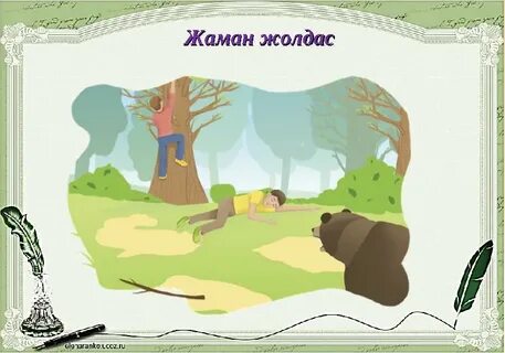 Жаман әңгімелер