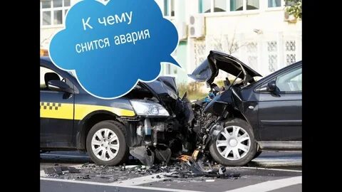 Приснилось дтп на машине