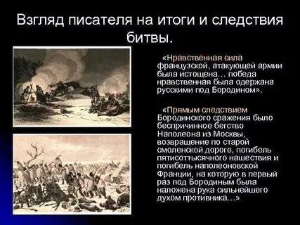 Следствие сражения