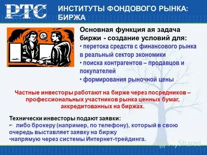 Фондовый рынок презентация