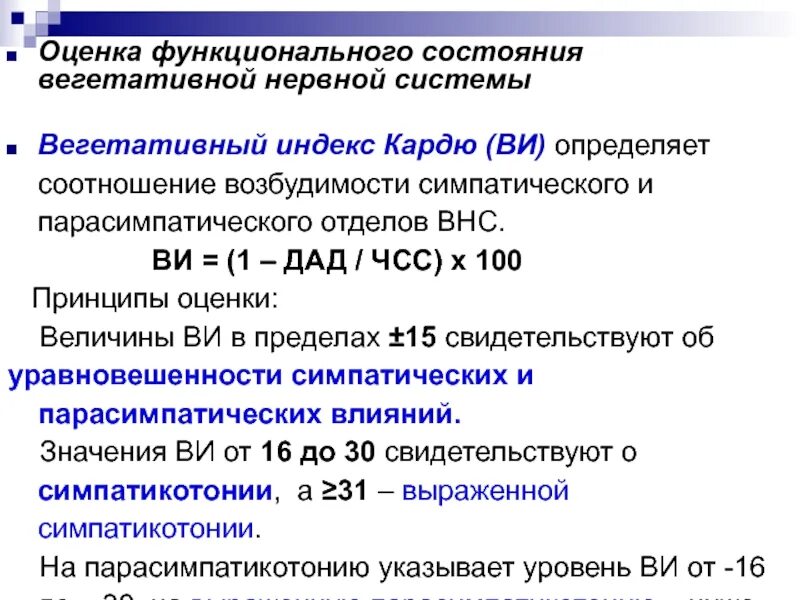 Состояние нервной системы определяется пробой. Оценка функционального состояния нервной системы. индекс кардю. оценка вегетативного индекса кердо. вегетативный индекс кардю.