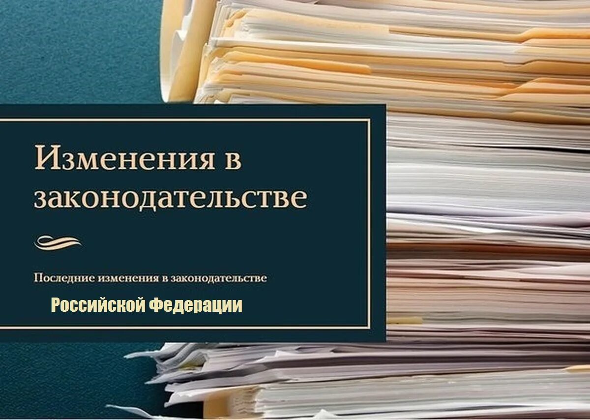 Изменение законодательства содержание. Изменения в законодательстве. Новое в законодательстве. Изменения в законе. Обзор законодательства.