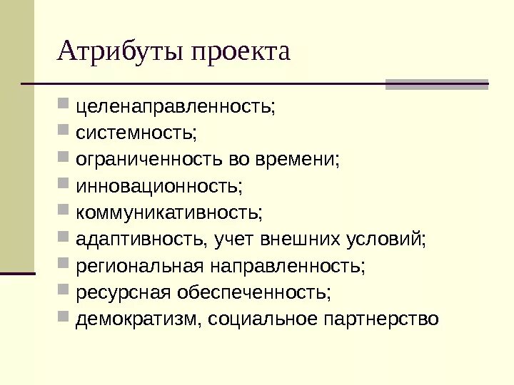 Отметьте необходимые атрибуты проекта. Составляющие проекта атрибуты. Необходимые атрибуты проекта. Основные атрибуты проекта. Отметьте необходимые атрибуты проекта.