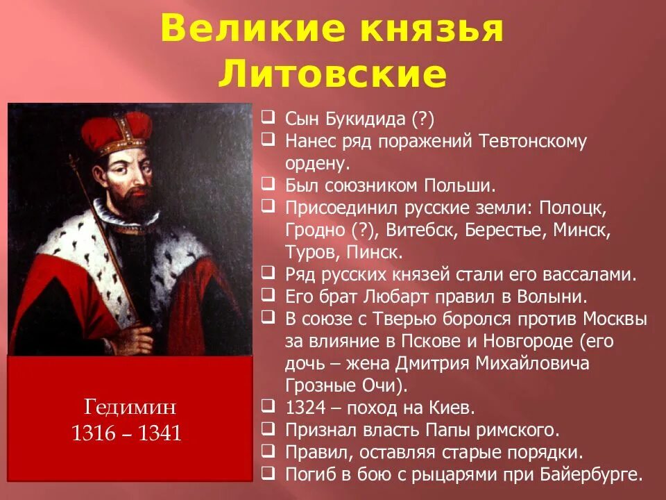 Тест по истории литовское государство и русь. Великие князья Литовские. Правители Великого княжества литовского. Первый князь литовского княжества. Князья Великого княжества литовского.