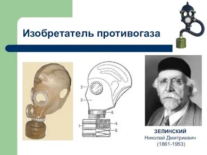 Кто создал противогаз