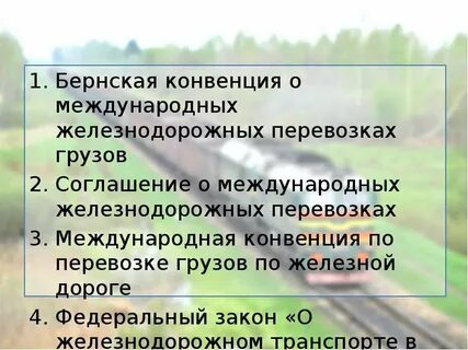 Конвенция о международных перевозках