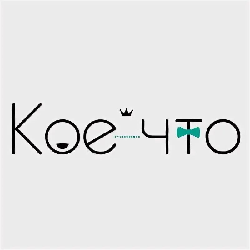 Кое мо. Кое что. кое что надпись. кое-что картинки. магазин кое-что.