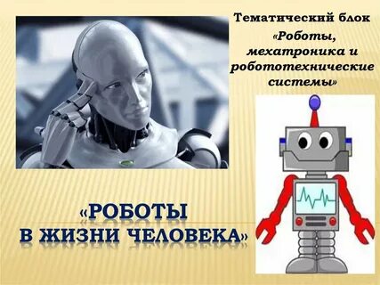 Роботы в жизни человека сообщение