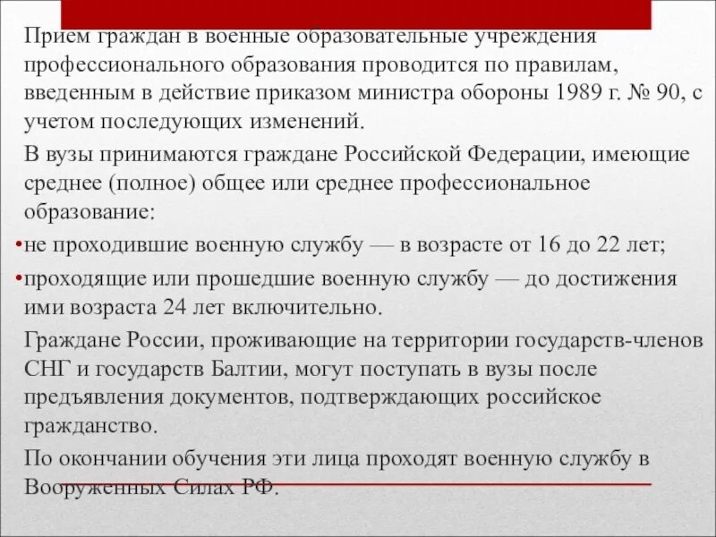 Порядок приема в организации высшего образования. Прием граждан в военные образовательные учреждения. порядок приема в военные учебные заведения. правила приема в военные образовательные учреждения кратко. правила приема граждан в военные образовательные учреждения.