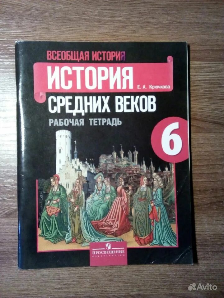 История 6 класс рабочая тетрадь крючкова