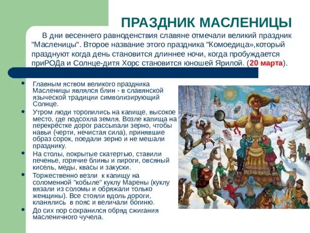 День весеннего равноденствия что это значит. Праздник Комоедица у славян. Комоедица — Масленица праздники славян. Масленица Комоедица Славянский праздник.