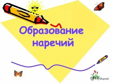 Образование наречий 4 класс презентация