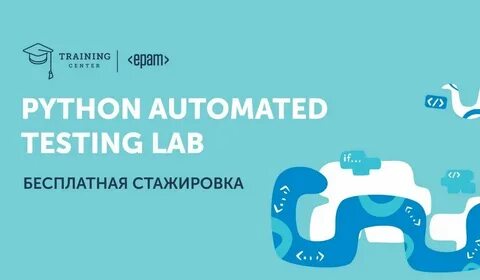 Стажер python