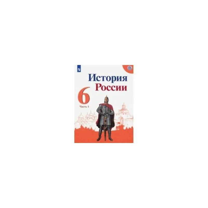 История россии 6 класс стр 72. История России. История России 6 класс. История России 6 класс учебник. История России. 6 Класс. Учебное пособие.