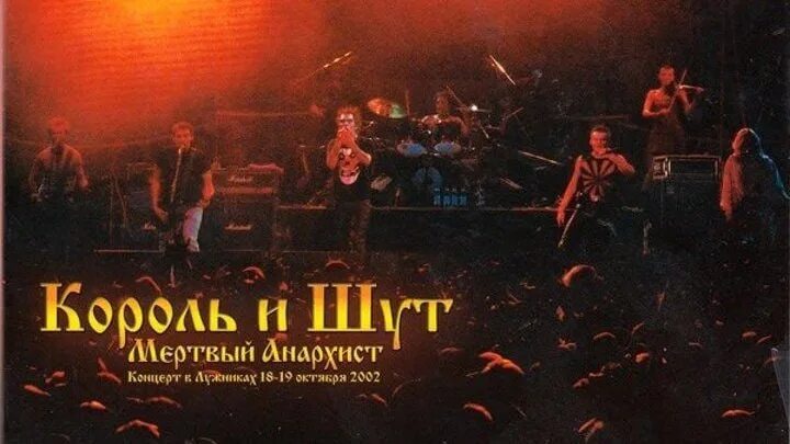 Жаль нет ружья король и шут песня. Король и шут лужники 2002. киш лужники 2002.