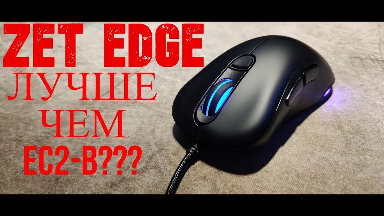 Edge мышка. Zet Edge мышь. Zet Gaming Edge.