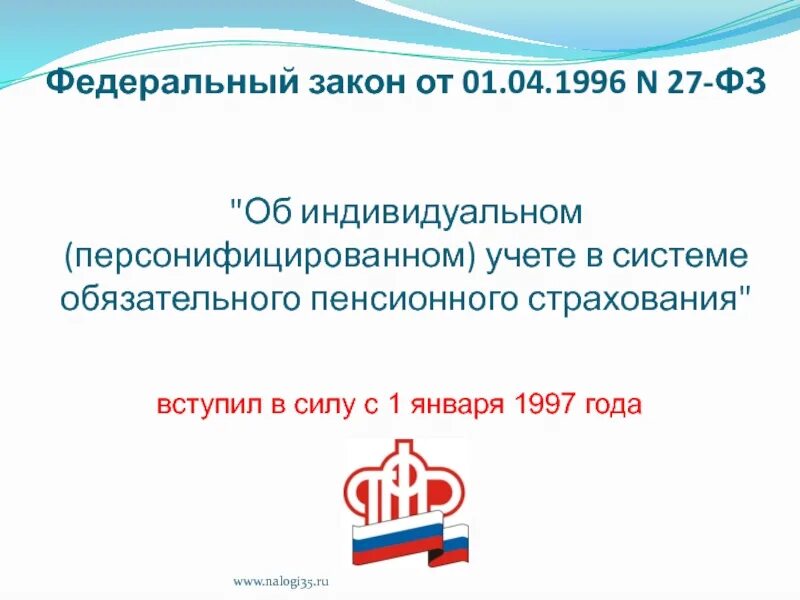 Закон рф об обязательном пенсионном страховании. Индивидуальный учет в системе обязательного пенсионного страхования. Персонифицированный учет в системе пенсионного страхования. Система индивидуального персонифицированного учета что это. 27 ФЗ об индивидуальном персонифицированном учете.