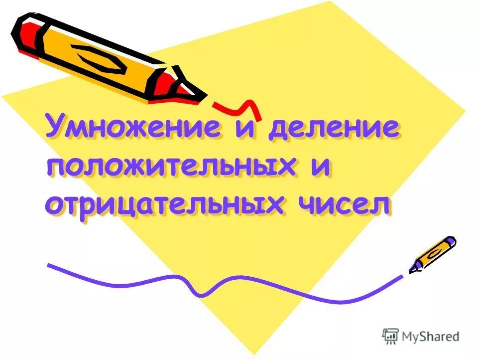 Деление отрицательных и положительных. Деление отрицательных и положительных. Правила деления отрицательных чисел. Деление отрицательных и положительных. Деление отрицательных чисел на отрицательные.