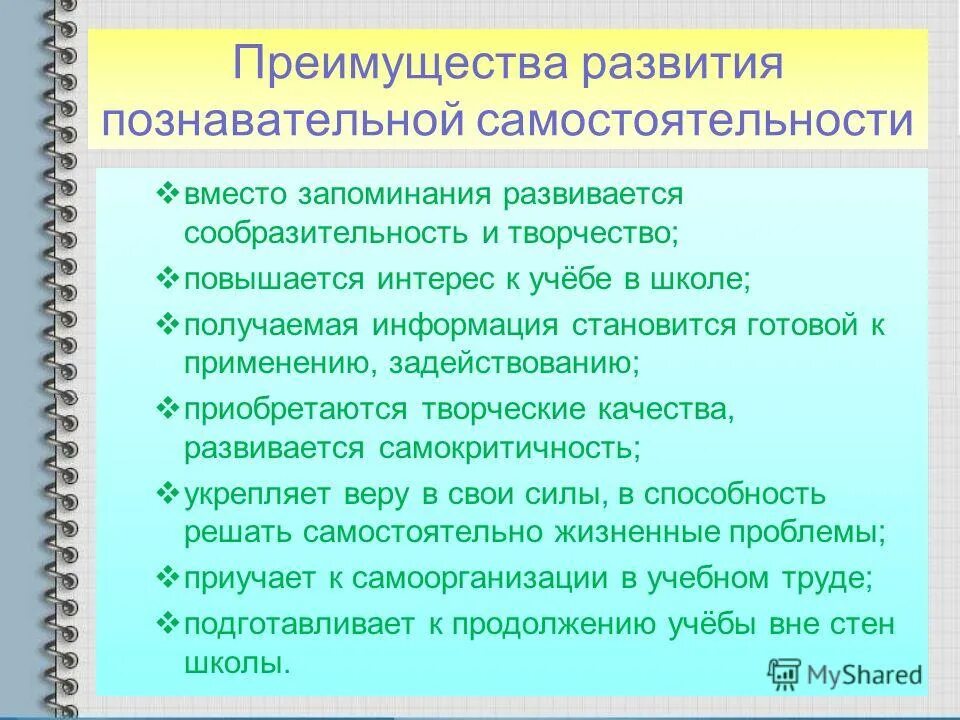 Развитие самостоятельности в творчестве. Активность и самостоятельность обучающихся на уроке. Качества познавательной самостоятельности. Степень познавательной активности, творчества и самостоятельности. Активность и самостоятельность учащихся