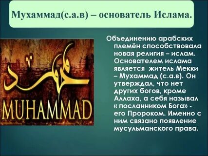 Кто является основателем мусульманства