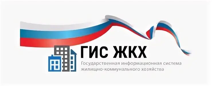Государственная информационная система жилищно коммунального хозяйства
