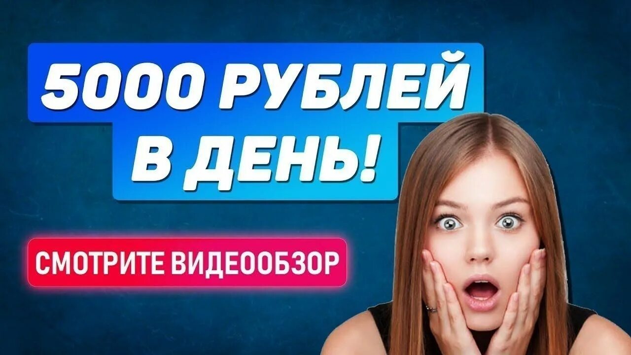 5000 за час без вложений заработать. Заработок 5000 рублей в день. Заработок 5000 в день. Заработок в интернете 5000 рублей в день. Как зарабатывать 5000 рублей в день.