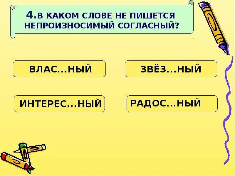 Слова с непроизносимым звуком в корне. Слова с непроизносимой согласной. Слова с непроизносимыми согласными в корне. Непроизносимые согласные слова. Правописание слов с непроизносимыми согласными.