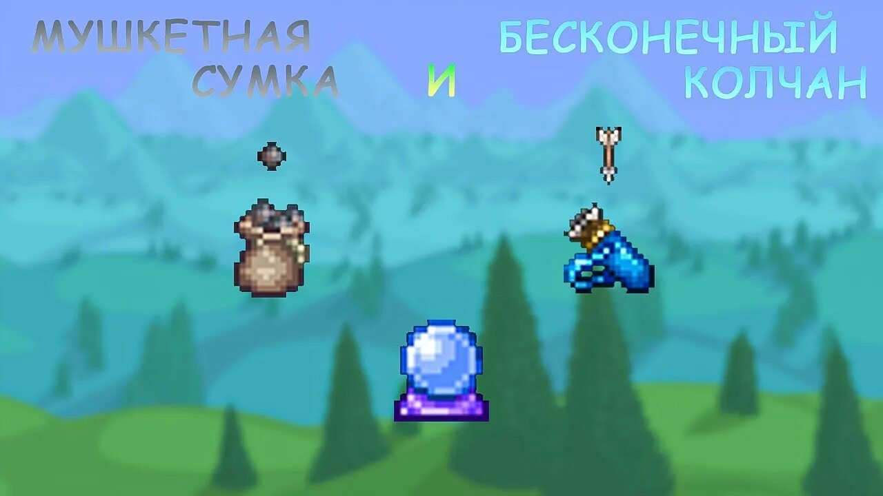 Террария аксессуары каламити мод. Магический колчан террария. Бесконечный колчан террария. Как сделать бесконечный колчан в террарии. Колчан террария.