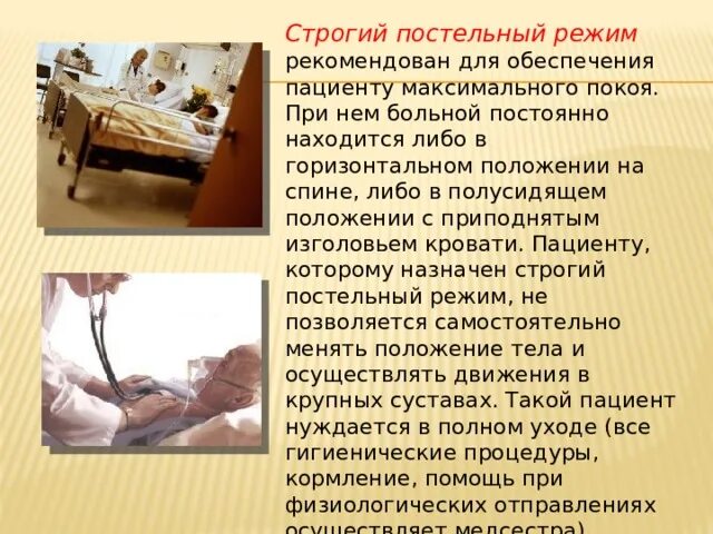 Режим постельный полупостельный. Строгий постельный режим пациента. Постельный режим пациента. Постельный режим. Необходим постельный режим.