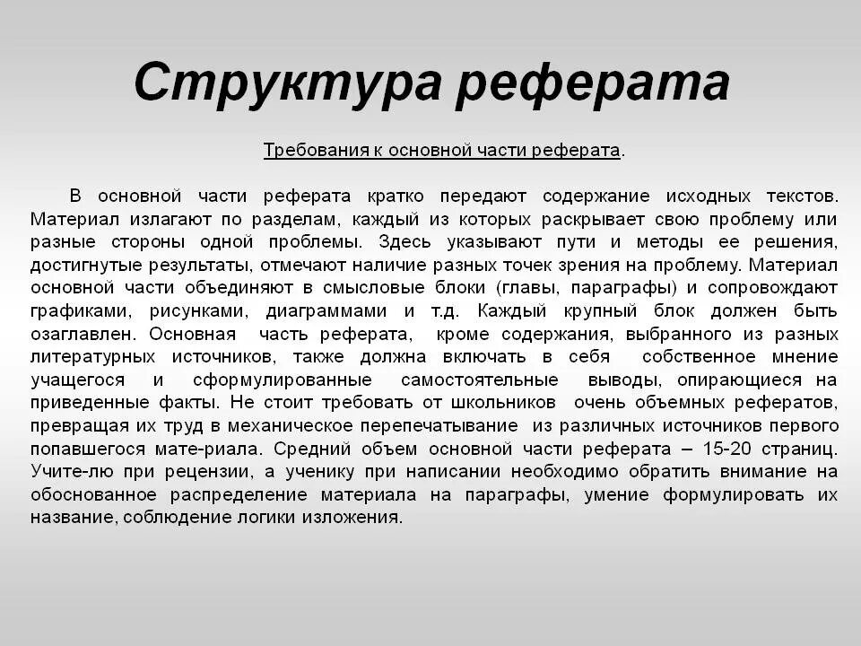 Структура реферата. Основная часть реферата. Требования к основной части реферата. Основные части доклада.