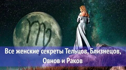 Телец тайный мир