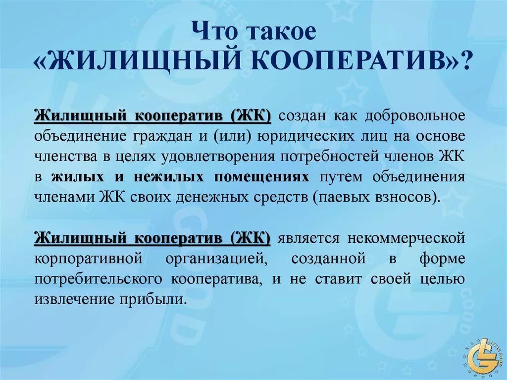 Жилищный кооператив. Жилищный потребительский кооператив. Жилищный кооператив пример. Как создать жилищный кооператив. Членство жилищного кооператива