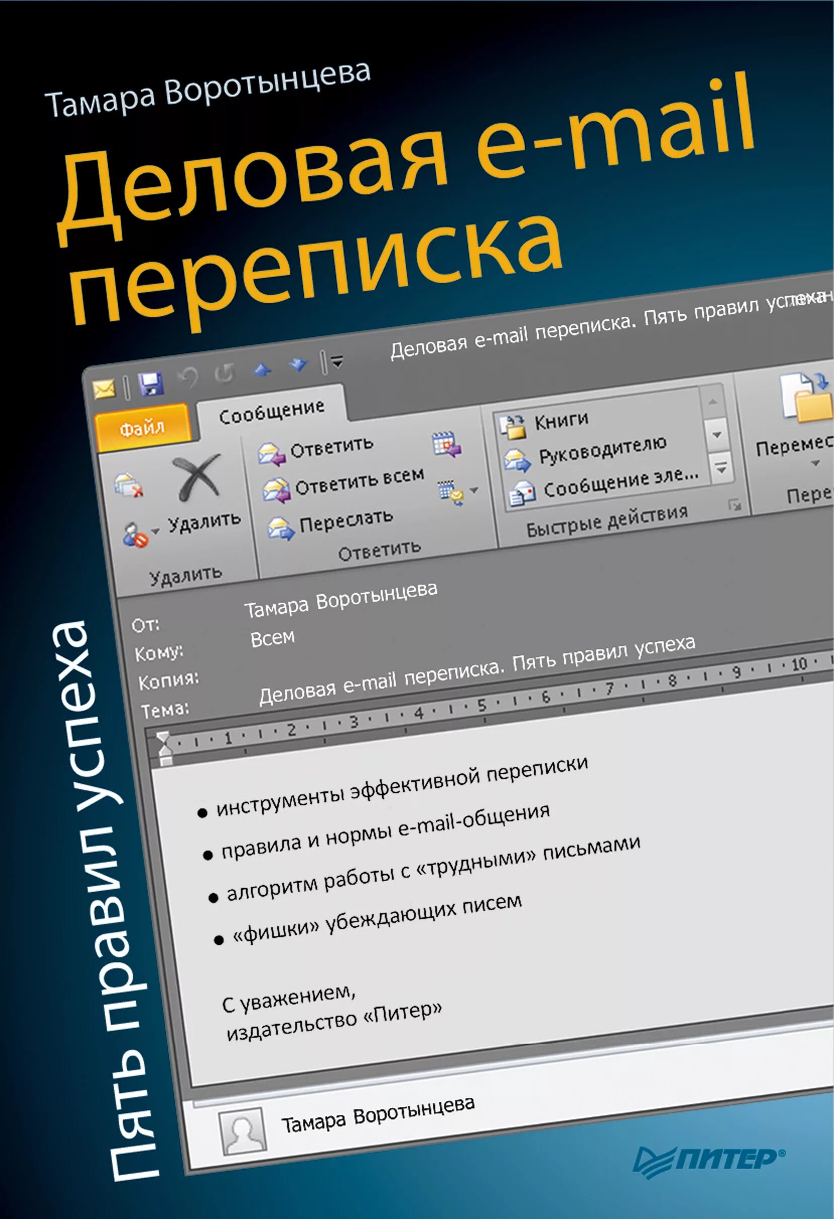 Переписываться по почте. Деловая e-mail переписка. Пять правил успеха книга. Правила деловой переписки книга. Книги по деловой переписке.