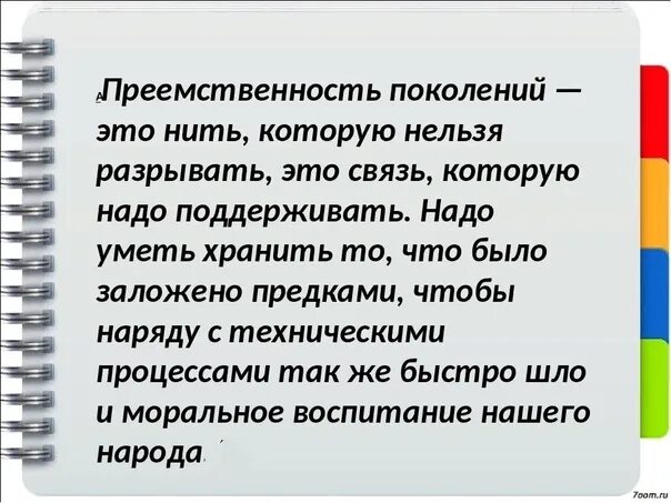 Сохранение преемственности поколений. Преемственность поколений. Преемственность поколений цитаты. Стихи о преемственности поколений в семье. Фраза о преемственности.