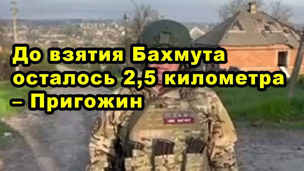 Чвк вагнер взяли бахмут. Пригожин про герасимова. Уничтоженные диверсанты всу белгород. Дата взятия бахмута. Чвк бахмут.