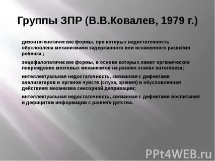 Группы зпр