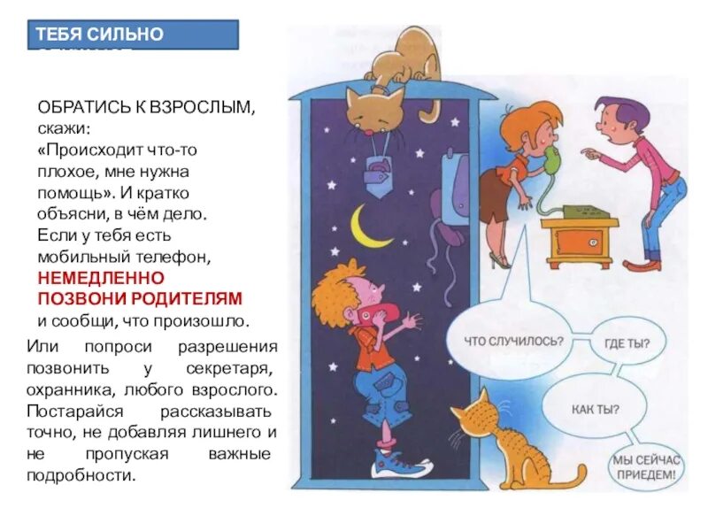 Вопросы для обращения к взрослым. И краткая объяснение детям. Говорите что происходит. Расскажи взрослым если. Скажи что творится