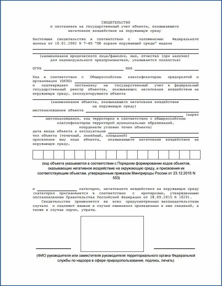 Заявка на постановку на учет объекта негативного воздействия образец. Свидетельство о негативном воздействии на окружающую среду. Постановка объекта НВОС на государственный учет. НВОС заявка.