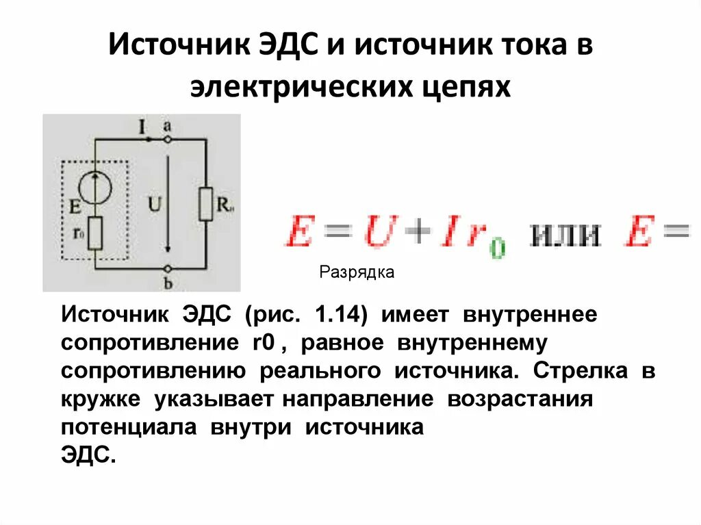 Схемы э д с. ЭДС источника напряжения формула. Как определить источник тока. ЭДС источника тока формула. Формула ЭДС источника питания.