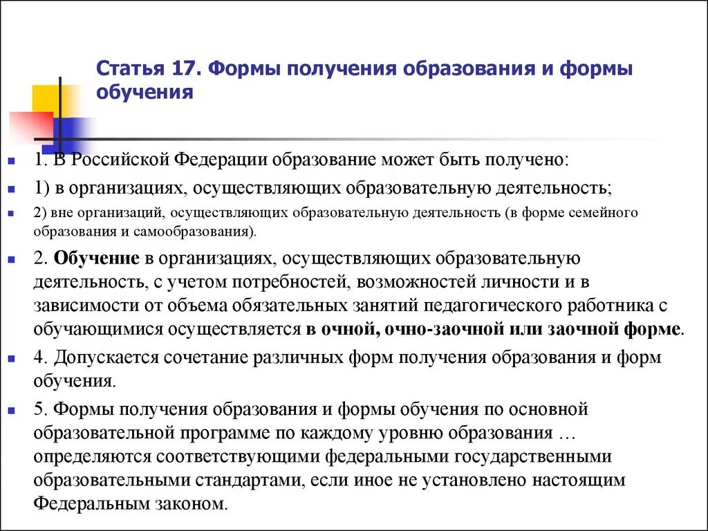 Формы получения образования. Формы получения образования в Российской Федерации. Формы получения образования и формы обучения. Формы обучения и получения образования в РФ.