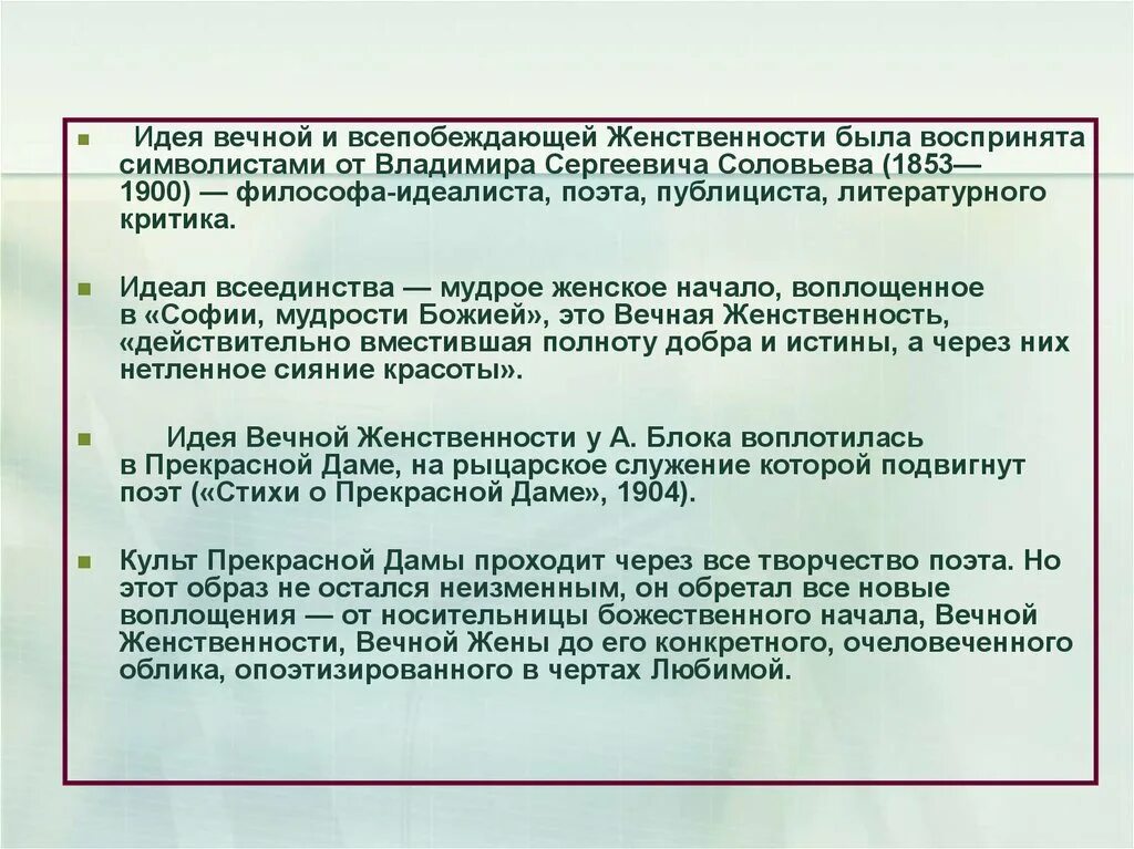 Теория вечной женственности блок. Идея вечной женственности. Философия Соловьева о вечной женственности. Теория Соловьева о вечной женственности.