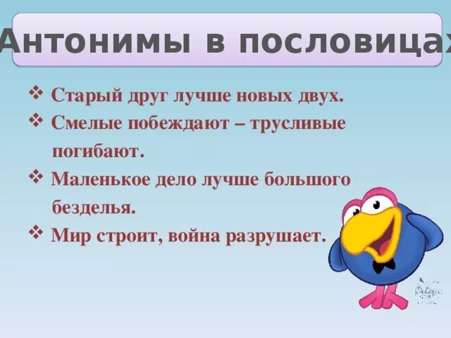 Пословицы с антонимами. Пословицы и поговорки с антонимами. Поговорки с антонимами. Поговорки с синонимами и антонимами. Однако антоним